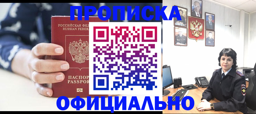 временная прописка в Томске